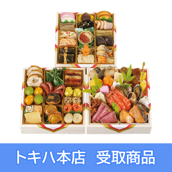 【本店受取】 67 京料理 濱登久 和風おせち 三段重